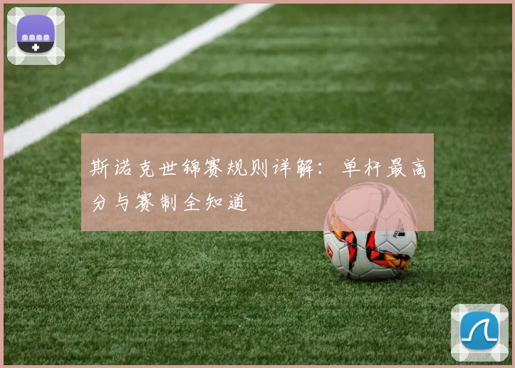 斯诺克世锦赛规则详解:单杆最高分与赛制全知道