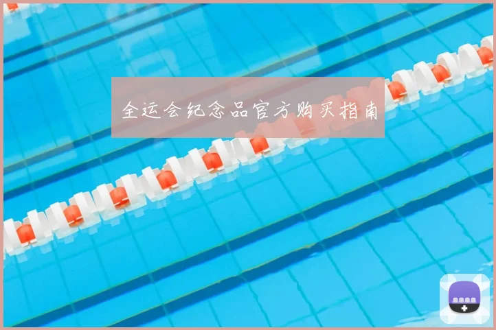 全运会纪念品官方购买指南