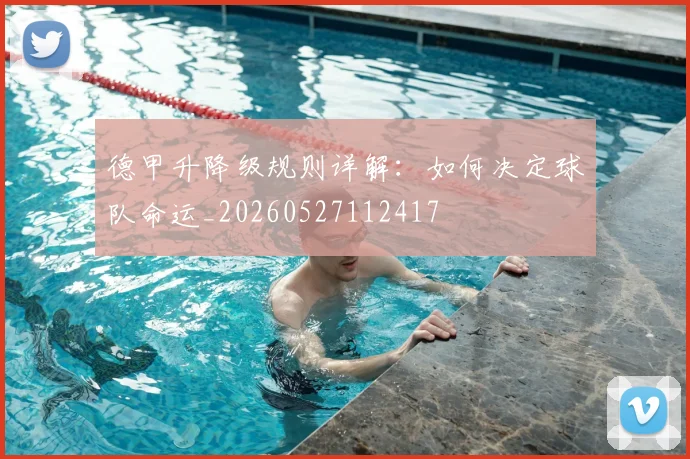 德甲升降级规则详解：如何决定球队命运_20260527112417