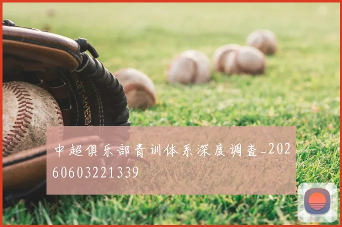 中超俱乐部青训体系深度调查_20260603221339