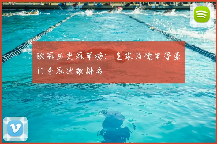 欧冠历史冠军榜：皇家马德里等豪门夺冠次数排名