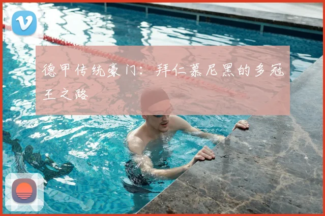 德甲传统豪门:拜仁慕尼黑的多冠王之路