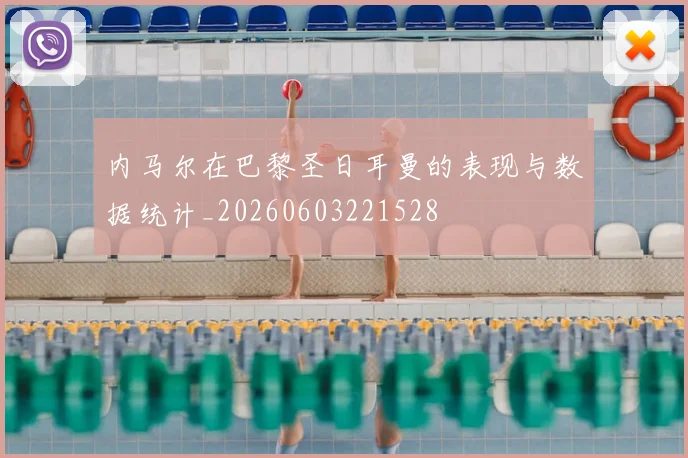 内马尔在巴黎圣日耳曼的表现与数据统计_20260603221528