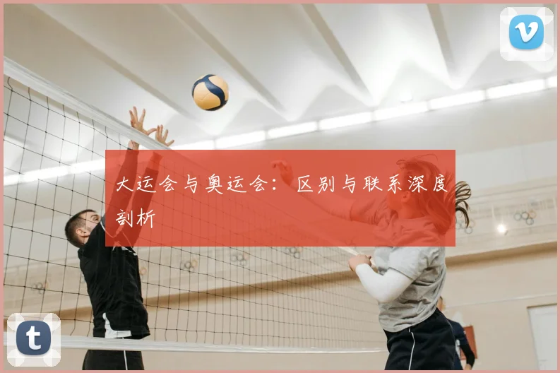 大运会与奥运会：区别与联系深度剖析