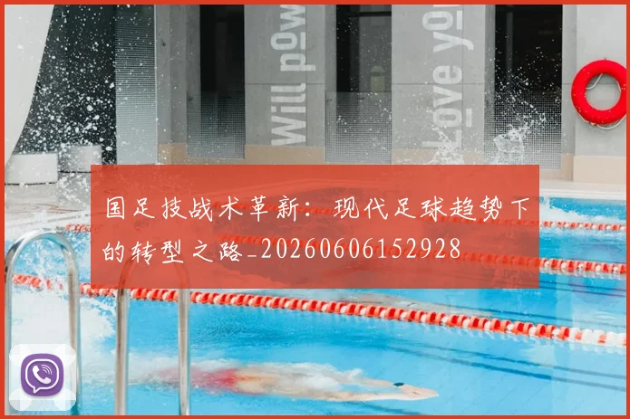 国足技战术革新:现代足球趋势下的转型之路_20260606152928