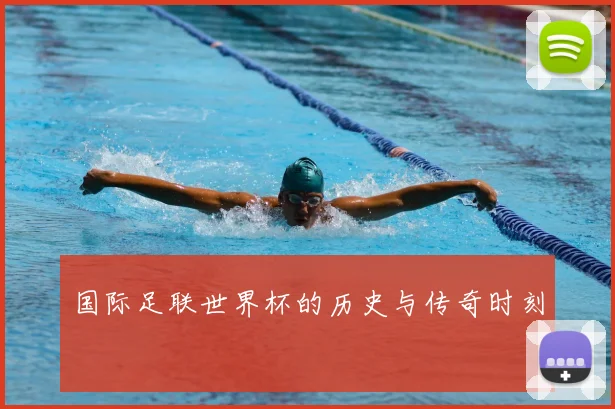 国际足联世界杯的历史与传奇时刻