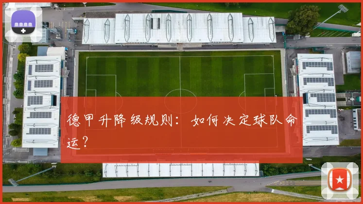 德甲升降级规则：如何决定球队命运？