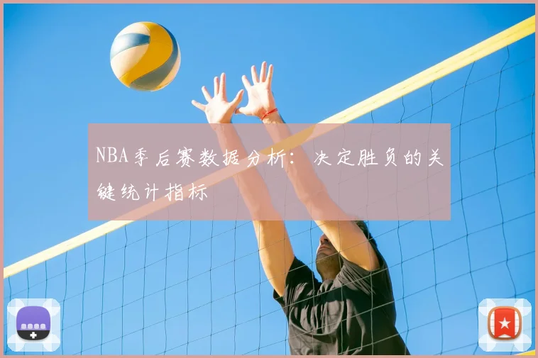 NBA季后赛数据分析:决定胜负的关键统计指标