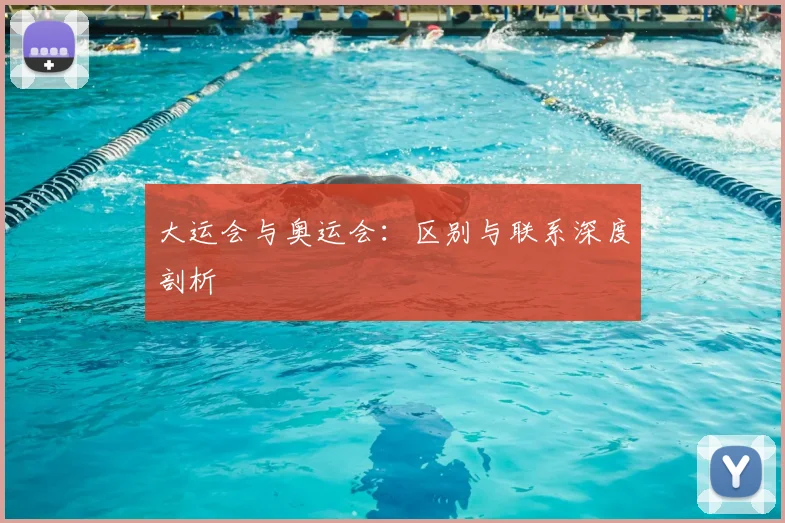 大运会与奥运会:区别与联系深度剖析