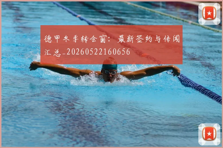 德甲冬季转会窗：最新签约与传闻汇总_20260522160656