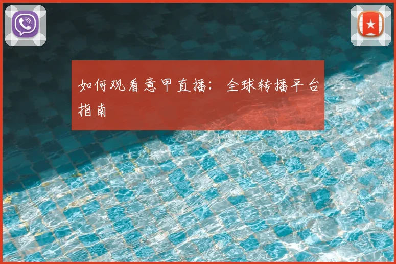 如何观看意甲直播：全球转播平台指南