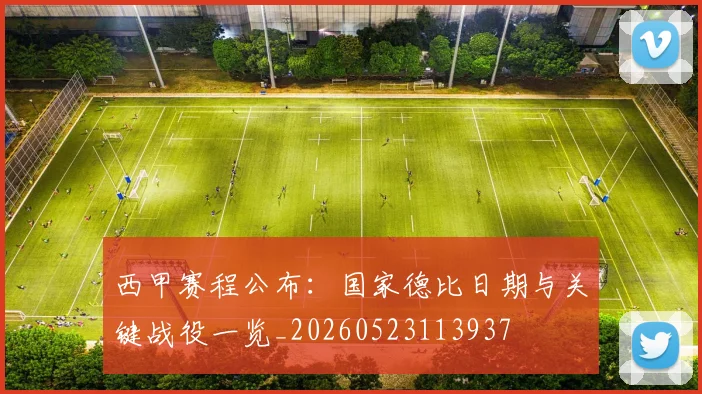 西甲赛程公布:国家德比日期与关键战役一览_20260523113937