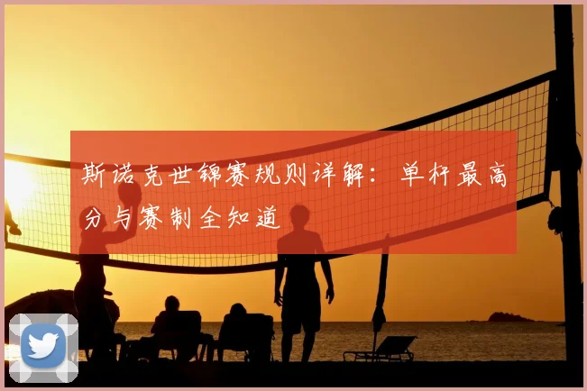 斯诺克世锦赛规则详解：单杆最高分与赛制全知道