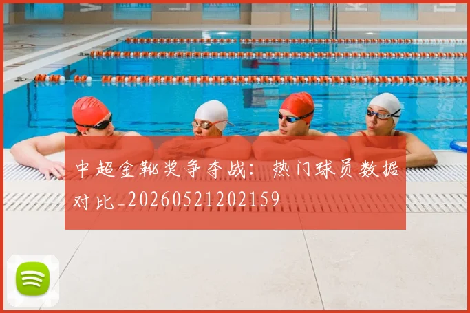 中超金靴奖争夺战:热门球员数据对比_20260521202159