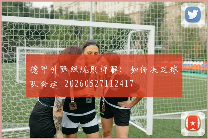 德甲升降级规则详解:如何决定球队命运_20260527112417