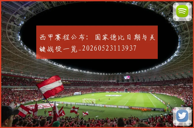 西甲赛程公布：国家德比日期与关键战役一览_20260523113937