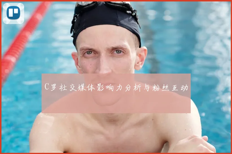 C罗社交媒体影响力分析与粉丝互动
