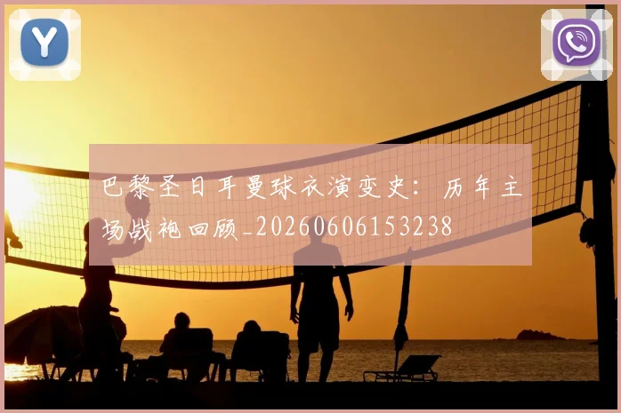 巴黎圣日耳曼球衣演变史：历年主场战袍回顾_20260606153238