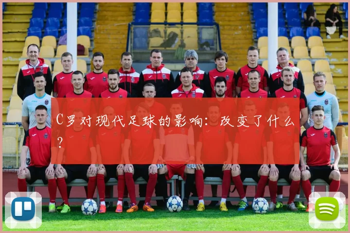 C罗对现代足球的影响:改变了什么?