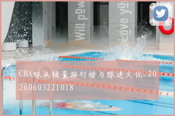 CBA球衣销量排行榜与球迷文化_20260603221018