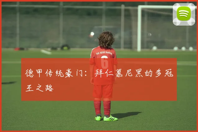 德甲传统豪门:拜仁慕尼黑的多冠王之路