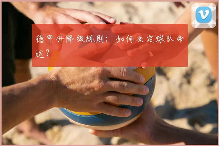 德甲升降级规则：如何决定球队命运？