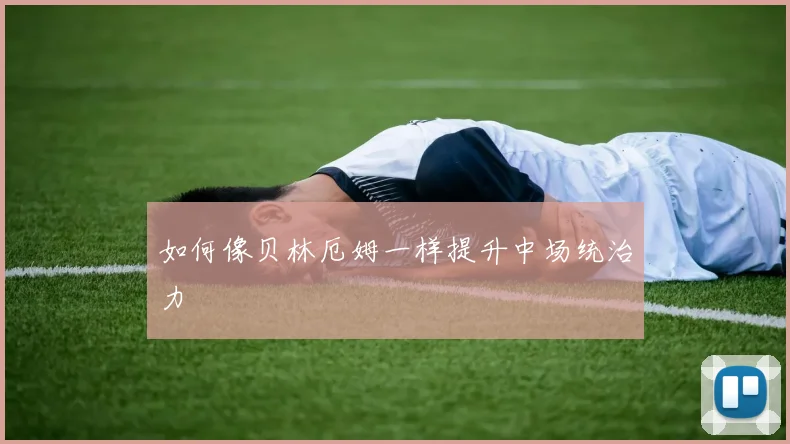 如何像贝林厄姆一样提升中场统治力