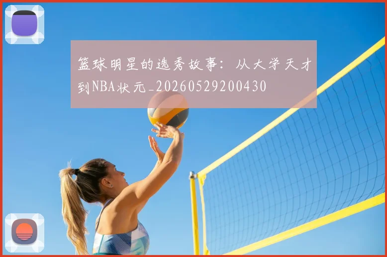 篮球明星的选秀故事:从大学天才到NBA状元_20260529200430