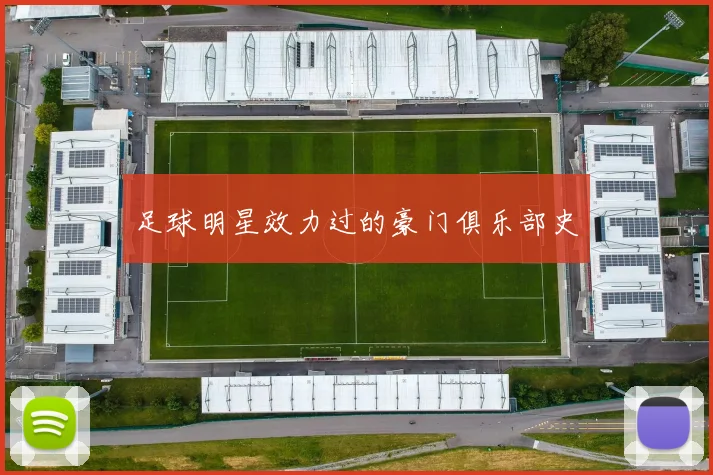 足球明星效力过的豪门俱乐部史