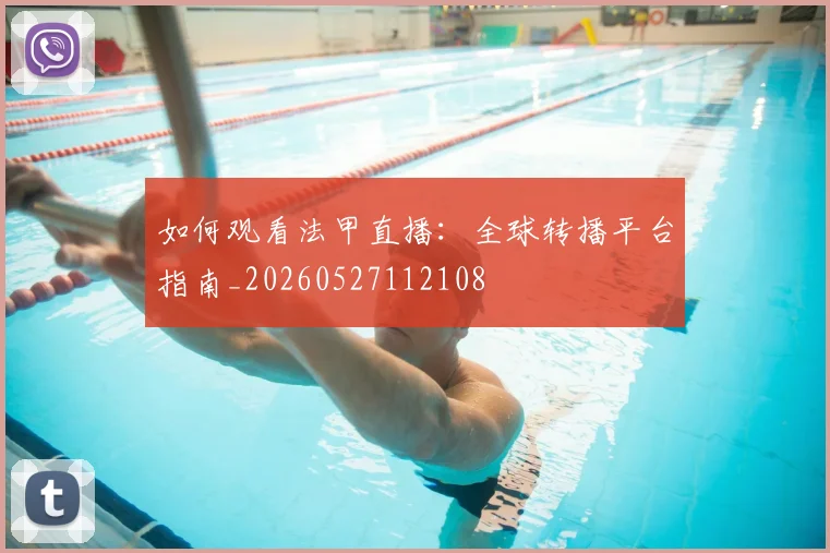 如何观看法甲直播:全球转播平台指南_20260527112108
