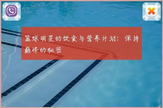 篮球明星的饮食与营养计划:保持巅峰的秘密