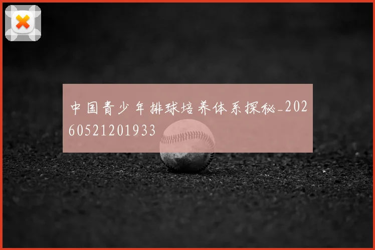 中国青少年排球培养体系探秘_20260521201933