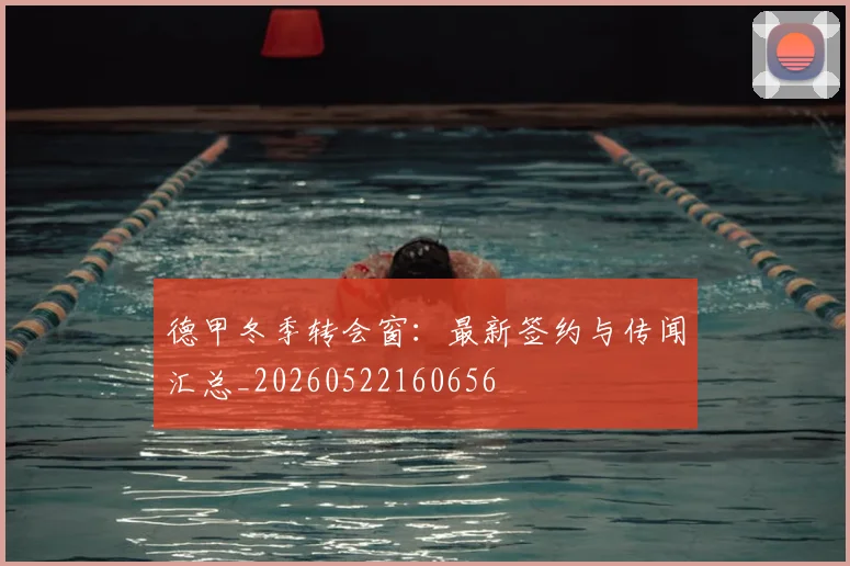德甲冬季转会窗:最新签约与传闻汇总_20260522160656