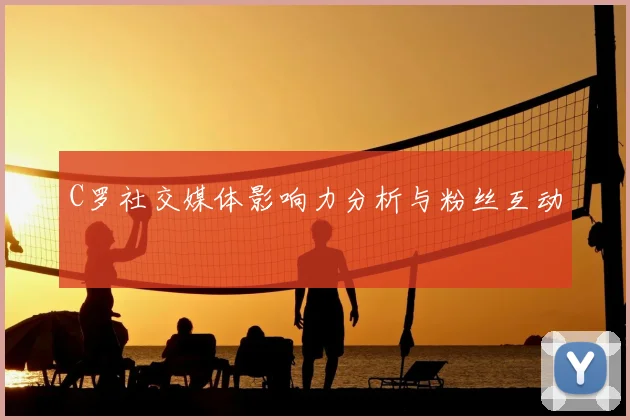 C罗社交媒体影响力分析与粉丝互动