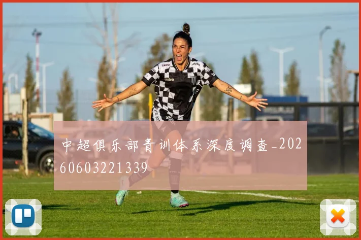 中超俱乐部青训体系深度调查_20260603221339