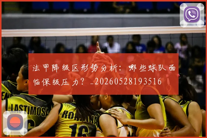 法甲降级区形势分析:哪些球队面临保级压力?_20260528193516