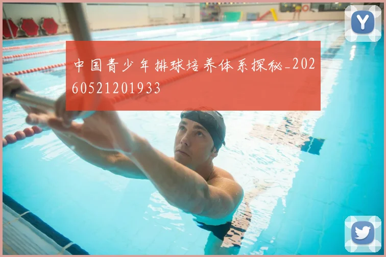 中国青少年排球培养体系探秘_20260521201933
