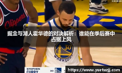 掘金与湖人霍华德的对决解析：谁能在季后赛中占据上风