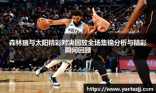 森林狼与太阳精彩对决回放全场集锦分析与精彩瞬间回顾