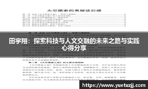 田宇翔：探索科技与人文交融的未来之路与实践心得分享
